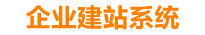 福州企业网站建设